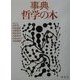 事典 哲学の木 [新書]