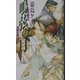 鳴弦の月―封殺鬼選集〈2〉 [単行本]