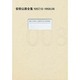 安部公房全集 8 1957.12-1958.6 [全集叢書]