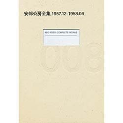 安部公房全集 8 1957.12-1958.6 [全集叢書]
