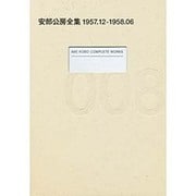 安部公房全集 8 1957.12-1958.6 [全集叢書]