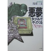 悪夢はダブルでやってくる [単行本]