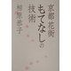 京都花街 もてなしの技術 [単行本]