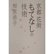 京都花街 もてなしの技術 [単行本]
