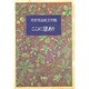 ここに望あり(芹沢光治良文学館〈4〉) [全集叢書]