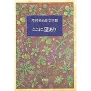 ここに望あり(芹沢光治良文学館〈4〉) [全集叢書]