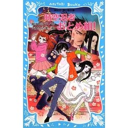 時空忍者おとめ組!(講談社青い鳥文庫) [新書]