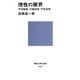 理性の限界―不可能性・不確定性・不完全性(講談社現代新書) [新書]
