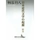 日本近代文学の起源 原本(講談社文芸文庫) [文庫]