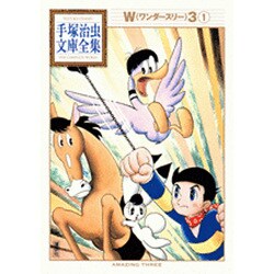 W3（1）(手塚治虫文庫全集) [文庫]
