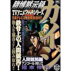 ヨドバシ Com 賭博黙示録カイジ 人間競馬編 アンコール刊行 プラチナコミックス コミック 通販 全品無料配達