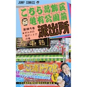 こちら葛飾区亀有公園前派出所 81(ジャンプコミックス) [コミック]