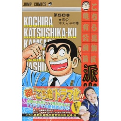 こちら葛飾区亀有公園前派出所 50(ジャンプコミックス) [コミック]