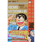 こちら葛飾区亀有公園前派出所 50(ジャンプコミックス) [コミック]