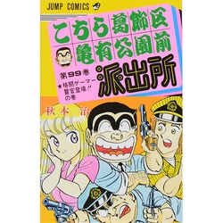 こちら葛飾区亀有公園前派出所 99(ジャンプコミックス) [コミック]