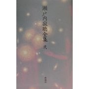 瀬戸内寂聴全集〈2〉長篇(1) [全集叢書]