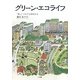グリーン・エコライフ―「農」とつながる緑地生活 [単行本]