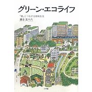 グリーン・エコライフ―「農」とつながる緑地生活 [単行本]