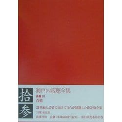 瀬戸内寂聴全集〈第13巻〉長篇(10) [全集叢書]