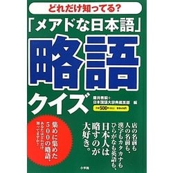 ヨドバシ Com メアドな日本語 略語クイズ どれだけ知ってる 単行本 通販 全品無料配達