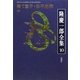隆慶一郎全集〈10〉捨て童子・松平忠輝(中) [全集叢書]
