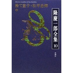 隆慶一郎全集〈10〉捨て童子・松平忠輝(中) [全集叢書]