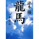 龍馬〈1〉青雲篇(集英社文庫) [文庫]