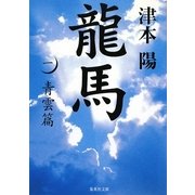 龍馬〈1〉青雲篇(集英社文庫) [文庫]