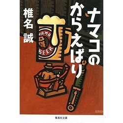 ナマコのからえばり(集英社文庫) [文庫]