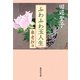 ふわふわ玉人生―楽老抄〈3〉(集英社文庫) [文庫]