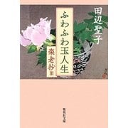ふわふわ玉人生―楽老抄〈3〉(集英社文庫) [文庫]