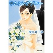 サムシングブルー(集英社文庫) [文庫]