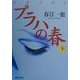 プラハの春〈下〉(集英社文庫) [文庫]