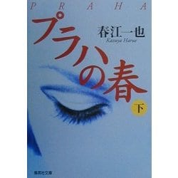 プラハの春〈下〉(集英社文庫) [文庫]