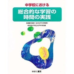 中学校における 総合的な学習の時間の実践 [全集叢書]