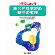 中学校における 総合的な学習の時間の実践 [全集叢書]