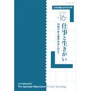 日本労働社会学会年報〈第16号〉仕事と生きがい―持続可能な雇用社会に向けて [単行本]