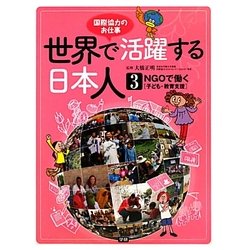 ヨドバシ Com 世界で活躍する日本人 3 Ngoで働く 子ども 教育支援 国際協力のお仕事 全集叢書 通販 全品無料配達