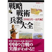 戦略戦術兵器事典 中国古代～近代編（歴史群像シリーズ） [ムックその他]
