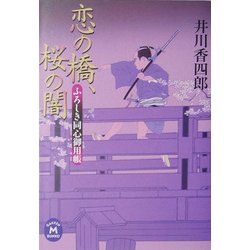 ふろしき同心御用帳 恋の橋、桜の闇(学研M文庫) [文庫]