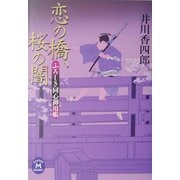 ふろしき同心御用帳 恋の橋、桜の闇(学研M文庫) [文庫]