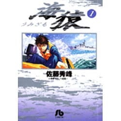 海猿（小学館文庫）<1>(コミック文庫（青年）) [文庫]