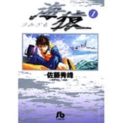 海猿（小学館文庫）<1>(コミック文庫（青年）) [文庫]