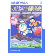 大長編ドラえもん<2>－大長編ドラえもん  2(小学館コロコロ文庫（少年）) [文庫]