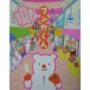 くいしんぼフンガくん(おひさまのほん) [絵本]