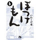 ぼっけもん<６>(コミック文庫（青年）) [文庫]