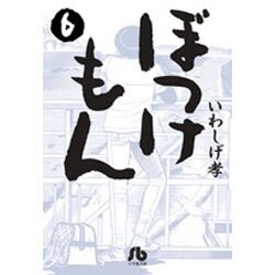 ぼっけもん<６>(コミック文庫（青年）) [文庫]