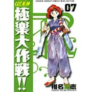 GS美神極楽大作戦!! 7 新装版（少年サンデーコミックスワイド版） [コミック]