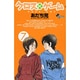 クロスゲーム 7（少年サンデーコミックス） [コミック]
