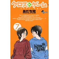 クロスゲーム 7（少年サンデーコミックス） [コミック]